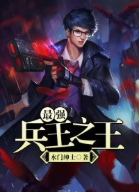 《最强兵王之王》