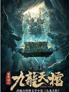 《九龙天棺》