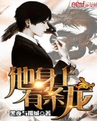 《他身上有条龙》