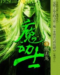 魔动士