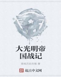 《大光明帝国战记》