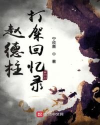 赵德柱打架回忆录