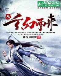 从玄幻而来