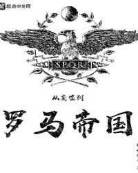 《从废墟到罗马帝国》