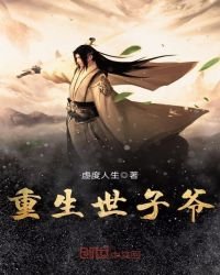 《重生世子爷》