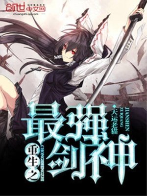 《重生之最强剑神》