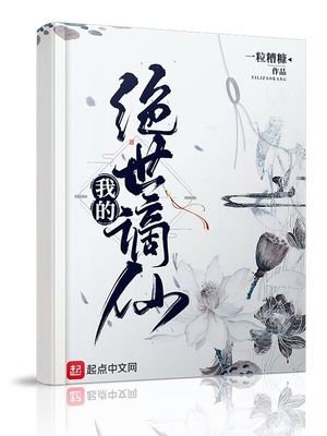 《我的绝世谪仙》