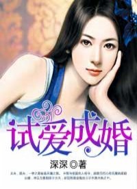 《试爱成婚》