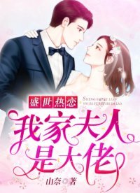 《盛世热恋:我家夫人是大佬》