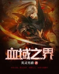 《血域之界》