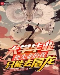 《大学毕业便失业的我只能去屠龙》