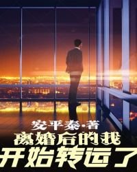 《离婚后的我开始转运了》