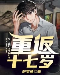 《重返十七岁》