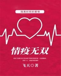 《情疫无双》