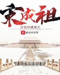 《宋成祖》
