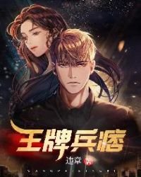 《王牌兵痞》