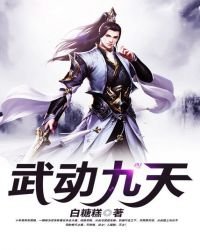 《武动九天》