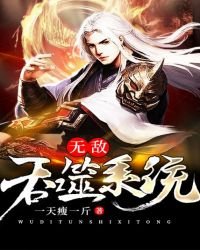 《无敌吞噬系统》