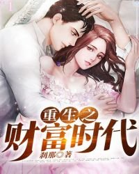 《重生之财富时代》