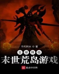 《全球降临:末世荒岛游戏》