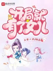 《开局就有了女儿》