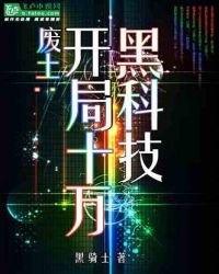 《废土:开局十万黑科技》