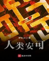 《人类安可》