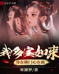 我!多宝如来,身在佛门心在截