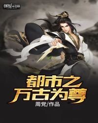 《都市之万古为尊》