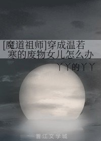 《穿成温若寒的废物女儿怎么办》