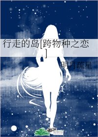 行走的岛[跨物种之恋]