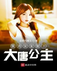《我的女友是个大唐公主》