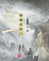 《道一有扇众妙门》