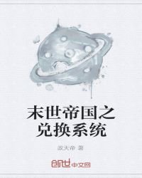 《末世帝国之兑换系统》