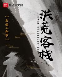 《洪荒客栈》