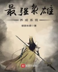 最强枭雄养成系统