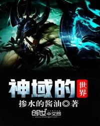 《神域的世界》