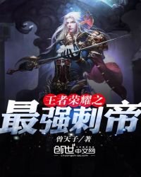 《王者荣耀之最强刺帝》