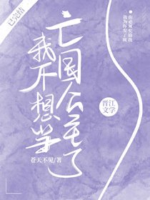我不想当亡国公主了