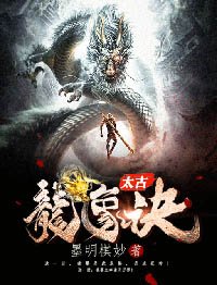 《太古龙象诀》