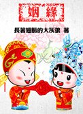 《听说,姻缘命中注定》