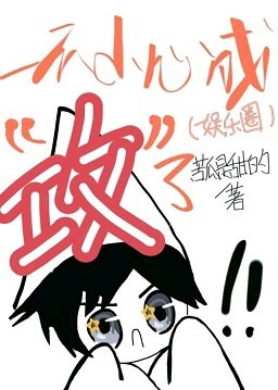 《一不小心成“攻”了(娱乐圈)》