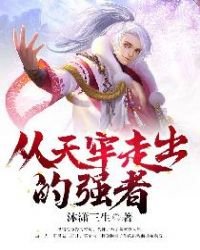 《从天牢走出的强者》