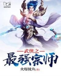 《武侠之最强宗师》