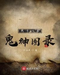 《我有一卷鬼神图录》