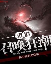 《末世召唤狂潮》