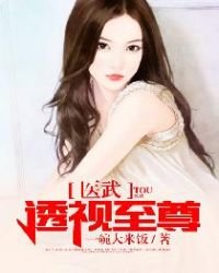 《医武透视至尊》