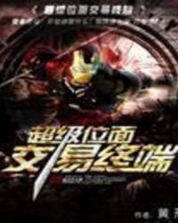 超级位面交易终端