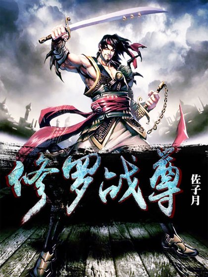《修罗战尊》