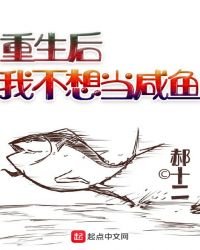 《重生后我不想当咸鱼》